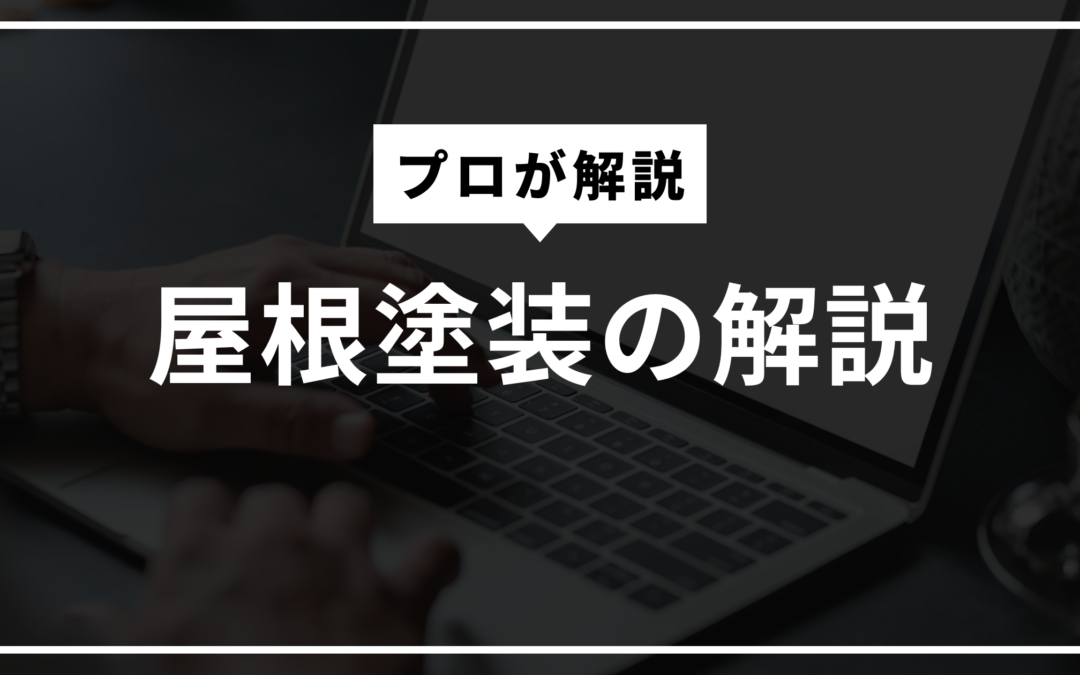 屋根塗装の耐用年数と塗り替えサインを解説！放置は雨漏りの原因に